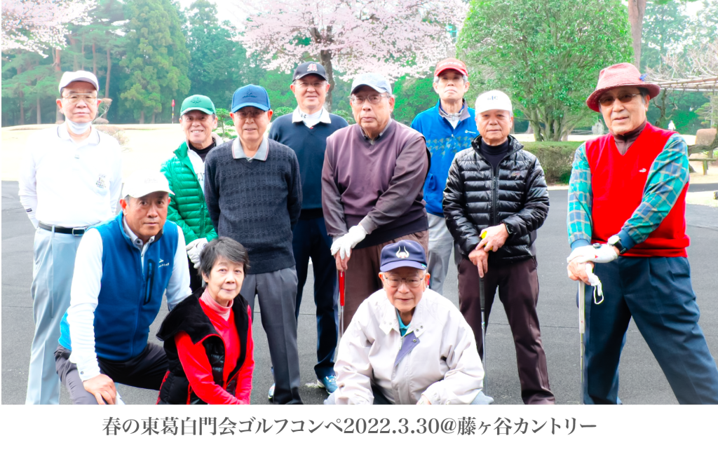 春の東葛白門Golf22-1