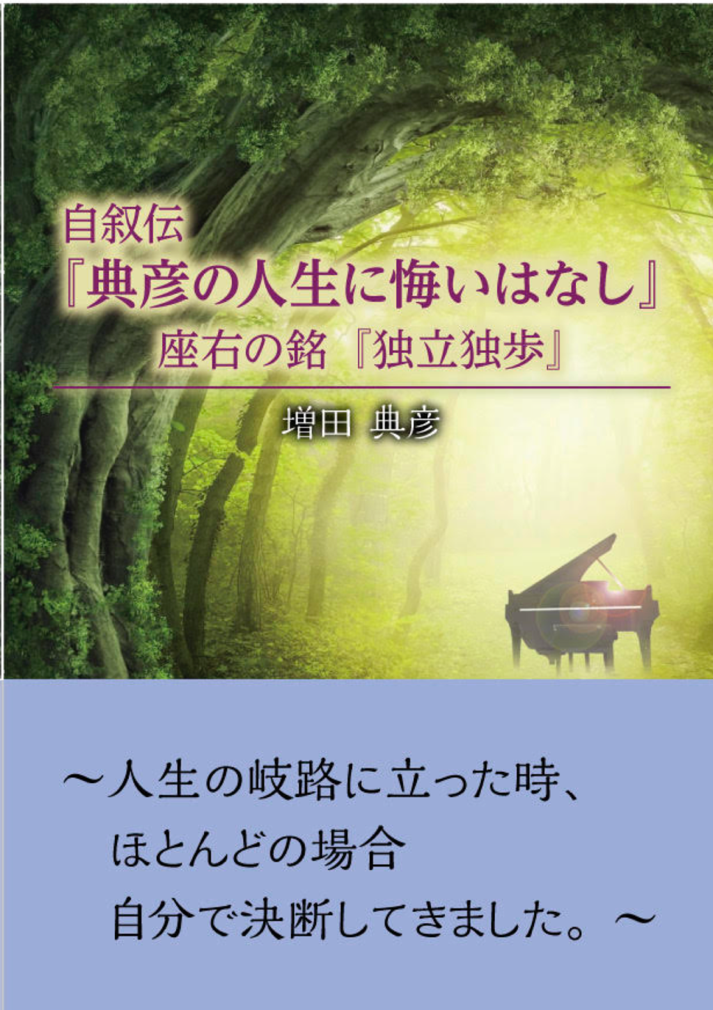 自叙伝『典彦の人生に悔いはなし』(新刊紹介・投稿)